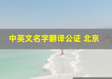 中英文名字翻译公证 北京